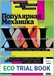 Популярная механика