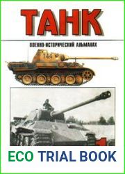 Военно-исторический альманах Танк №1
