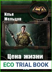Цена жизни