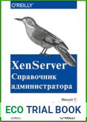 XenServer. Справочник администратора. Практические рецепты успешного развертывания