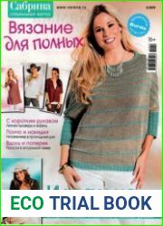 Сабрина. Вязание для полных