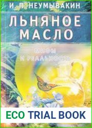 Льняное масло. Мифы и реальность