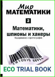 Математики, шпионы и хакеры. Кодирование и криптография