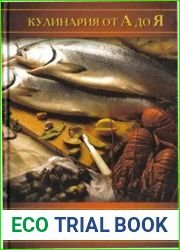Блюда из рыбы и морепродуктов