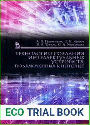 Технологии создания интеллектуальных устройств, подключенных к Интернет