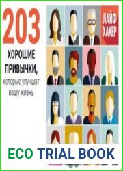 Лайфхакер. 203 хорошие привычки, которые улучшат вашу жизнь
