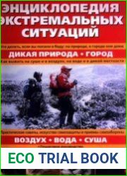 Энциклопедия экстремальных ситуаций