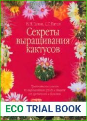 Секреты выращивания кактусов