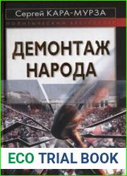 Демонтаж народа