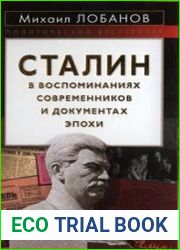 Сталин в воспоминаниях современников и документах эпохи