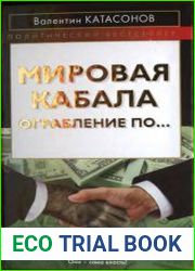 Мировая кабала. Ограбление по...