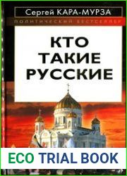 Кто такие русские