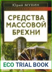 Средства массовой брехни