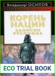 Корень нации. Записки русофила