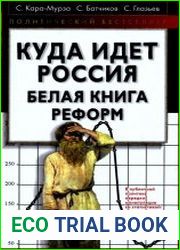 Куда идёт Россия. Белая книга реформ