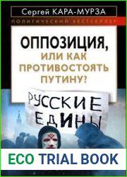 Оппозиция, или как противостоять Путину