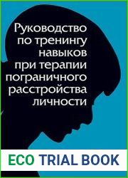 Руководство по тренингу навыков при терапии пограничного расстройства личности