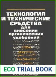 Технология и технические средства для внесения органических удобрений