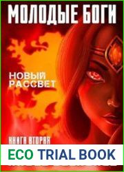 Молодые Боги. Новый рассвет