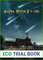 Альфа. Игрок R 5-100