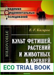 Культ фетишей, растений и животных в Древней Греции