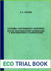 Основы системного анализа методы многовекторной оптимизации и многовекторного ранжирования