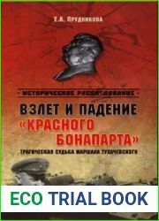 Взлет и падение "красного Бонапарта". Трагическая судьба маршала Тухачевского