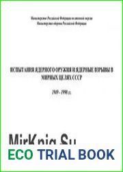 Испытания ядерного оружия и ядерные взрывы в мирных целях СССР 1949-1990 гг