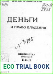 Деньги и право владения