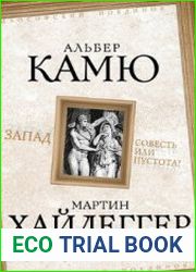 Запад. Совесть или пустота?