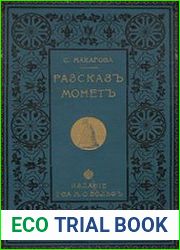 Рассказ монет. Историческая хроника для юношества