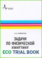 Задачи по физической кинетике