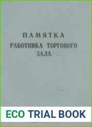 Памятка работника торгового зала