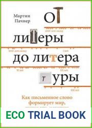 От литеры до литературы. Как письменное слово формирует мир, личности, историю