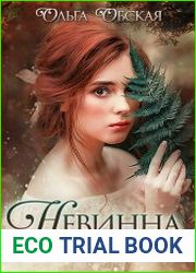 Невинна и опасна, или Отбор для недотроги