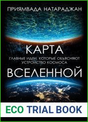 Карта Вселенной. Главные идеи, которые объясняют устройство космоса