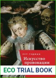 Искусство провокации. Как толкали на преступления, пьянствовали и оправдывали разврат в Британии эпохи Возрождения