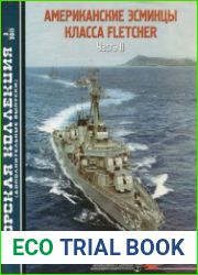 Американские эсминцы класса Fletcher (Часть 2) (Морская Коллекция Дополнительный выпуск 2011-03)