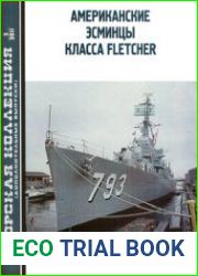 Американские эсминцы класса Fletcher (Часть 1) (Морская Коллекция Дополнительный выпуск 2011-02)