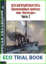 Вся богатырская рать Бронепалубные крейсера типа "Богатырь" (Часть 2) (Морская Коллекция Дополнительный выпуск 2011-01)