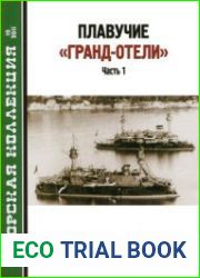 Плавучие "Гранд-отели" (Часть 1) (Морская Коллекция 2011-10)