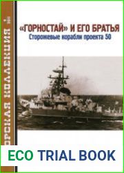 "Горностай" и его братья" Cторожевые корабли проекта 50 (Морская Коллекция 2011-09)