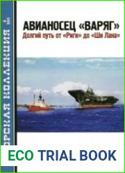 Авианосец "Варяг" Долгий путь от "Риги" до "Ши Лана" (Морская Коллекция 2011-08)