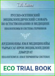 Русско-осетинский энциклопедический словарь по естествознанию и медицине. Неологизмы и система терминов