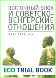 Восточный блок и советско-венгерские отношения 1945-1989 годы