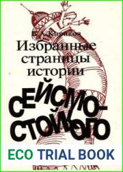 Избранные страницы истории сейсмостойкого строительства