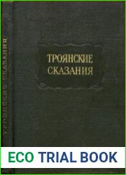 Троянские сказания (О Троянской войне по русским рукописям XVI–XVII веков)