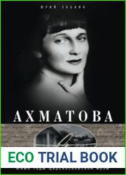 Ахматова. Юные годы Царскосельской Музы