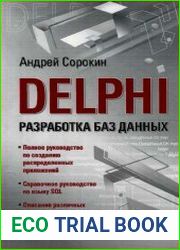 Delphi. Разработка баз данных