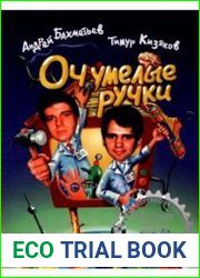Очумелые ручки